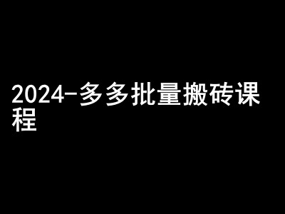 2024拼多多批量搬砖课程-闷声搞钱小圈子-云网创