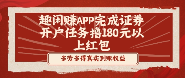 趣闲赚APP完成证券开户任务撸180元以上红包-云网创