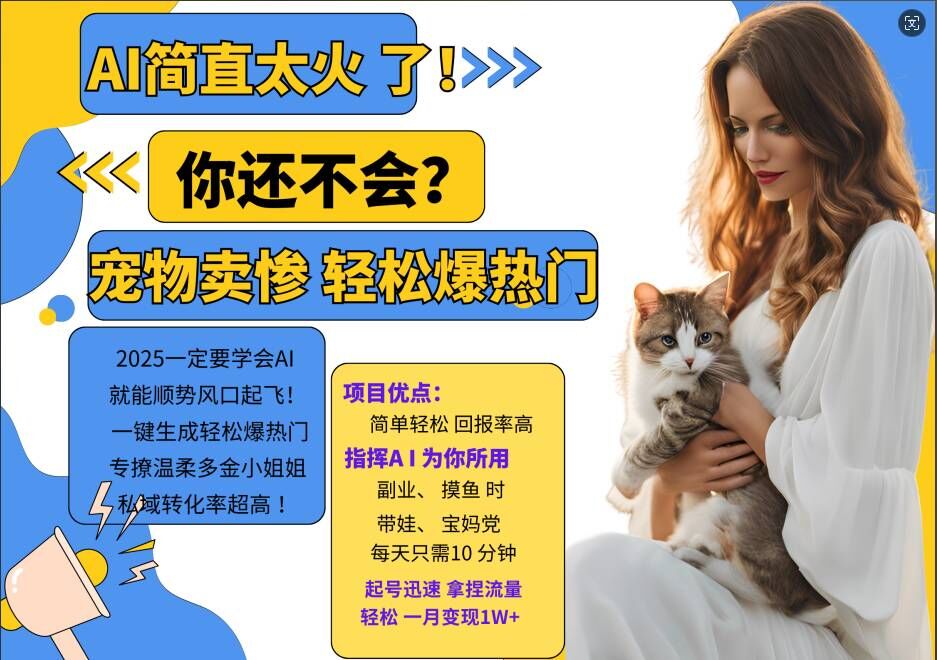 小红书AI宠物卖惨打工项目，一键生成轻松爆热门，专撩温柔多金小姐姐，私域转化率超高-云网创