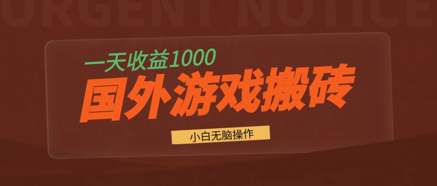 国外游戏全自动搬砖，一天收益1000+ 小白无脑操作-云网创