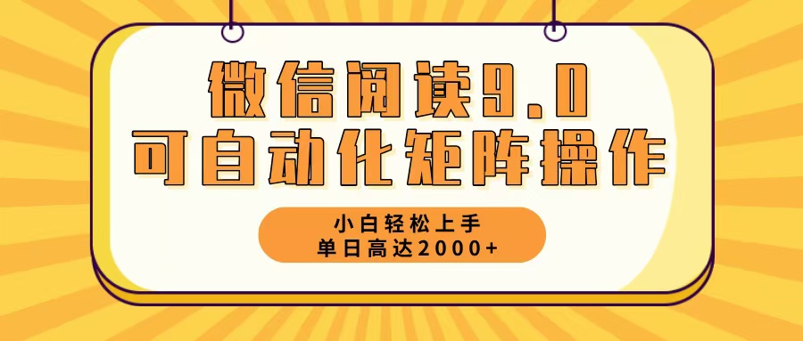 微信阅读9.0最新玩法每天5分钟日入2000＋-云网创