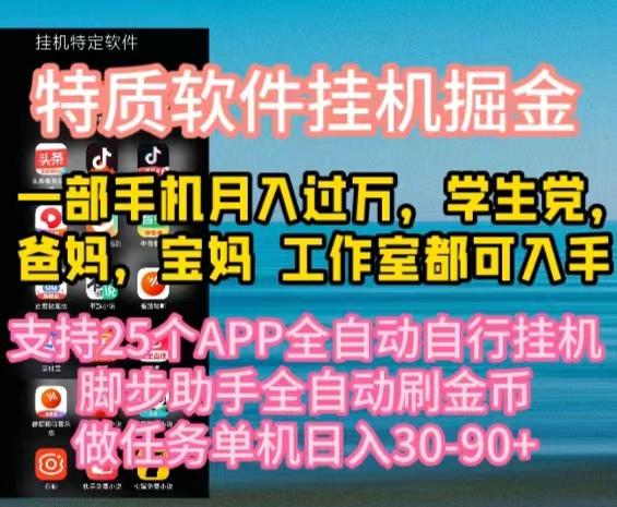 特质APP软件全自动挂机掘金，月入10000+宝妈宝爸，学生党必做项目-云网创