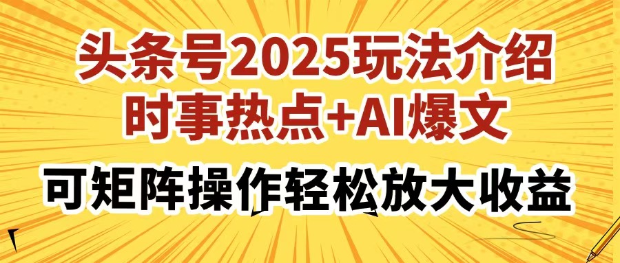 头条号2025玩法介绍，时事热点+AI爆文，可矩阵操作轻松放大收益-云网创