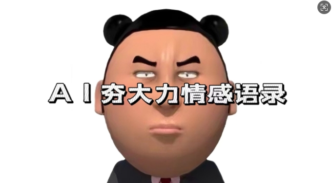 蓝海首发，AI夯大力情感语录，7天爆粉3万+，变现思路和制作全流程拆解-云网创