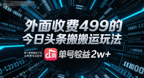 外面收费499的今日头条搬运玩法，有个老铁靠这个玩法单号总收益2w+-云网创