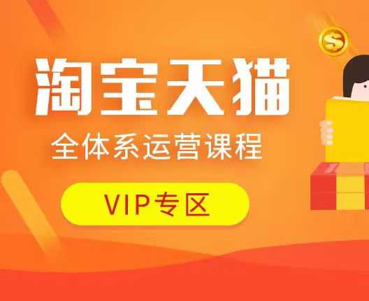 淘宝天猫全体系运营课程：店铺全系运营、动销玩法、付费推广、流量提升、擦边球玩法等等-云网创