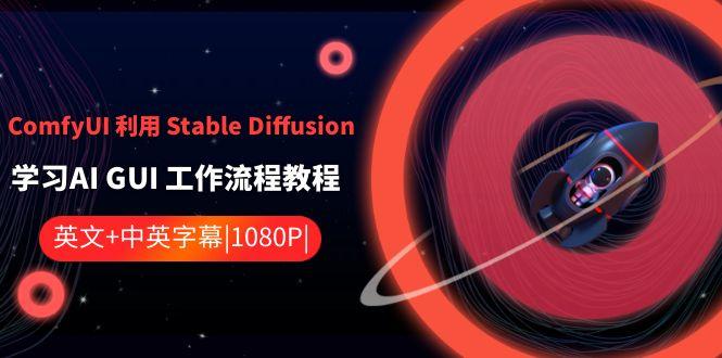 ComfyUI利用Stable Diffusion学习AI GUI工作流程教程-中英字幕-云网创