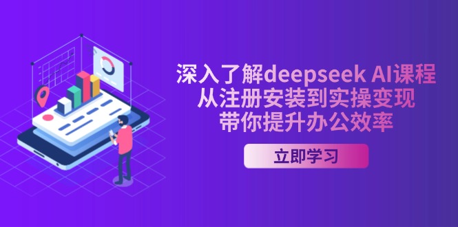 深入了解deepseek AI课程，从注册安装到实操变现，带你提升办公效率-云网创