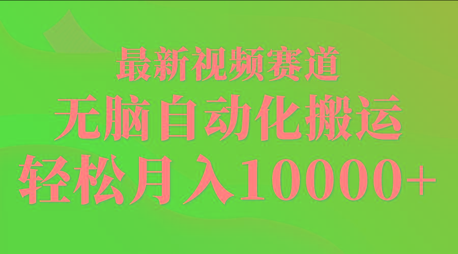 (9446期)最新视频赛道 无脑自动化搬运 轻松月入10000+-云网创