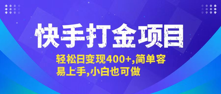 快手打金项目，轻松日变现400+，简单容易上手，小白也可做-云网创