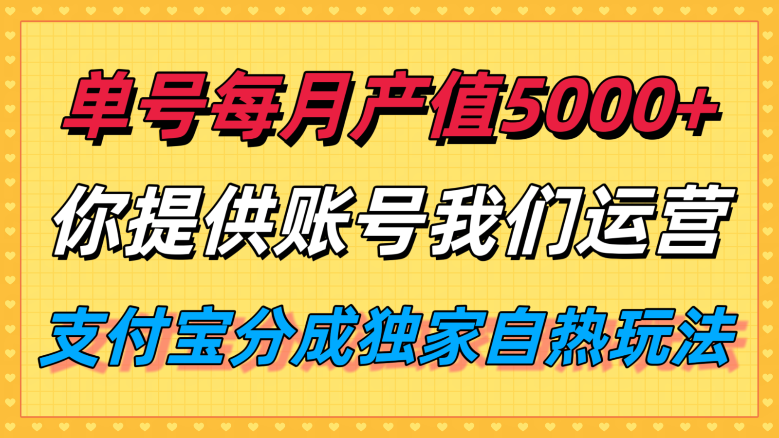 单月产值5000+,支付宝分成代运营,你提供账号坐等分钱,我们帮你运营-云网创