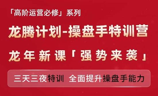 亚马逊高阶运营必修系列，龙腾计划-操盘手特训营，三天三夜特训 全面提升操盘手能力-云网创