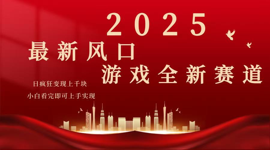 2025游戏广告暴力玩法,小白看完即可上手-云网创