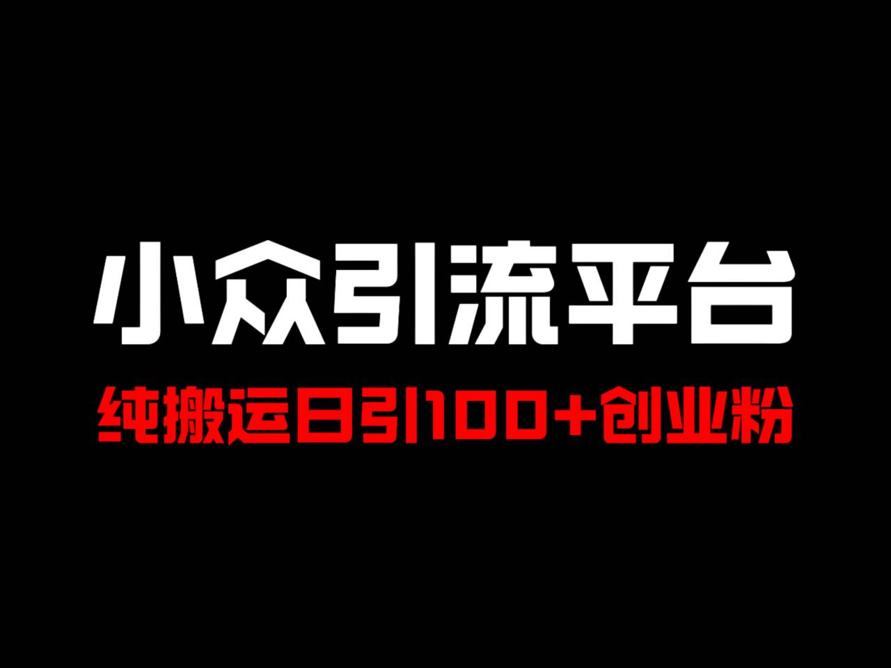 冷门引流平台,纯搬运日引100+高质量年轻创业粉!-云网创