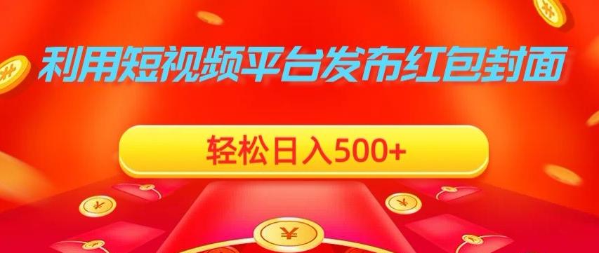 利用短视频平台发布红包封面，轻松日入500+-云网创