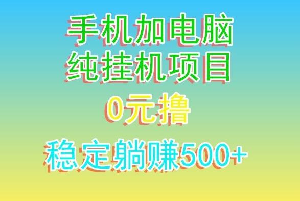 电脑手机宽带挂机项目，0技术，日入500+-云网创