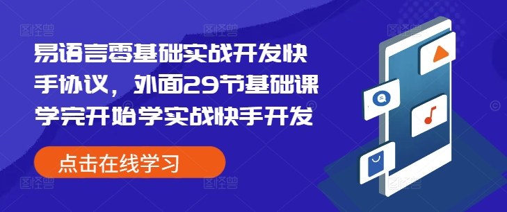 易语言零基础实战开发快手协议，外面29节基础课学完开始学实战快手开发-云网创