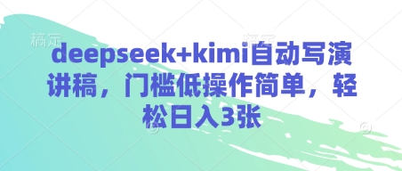 deepseek+kimi自动写演讲稿，门槛低操作简单，轻松日入3张-云网创