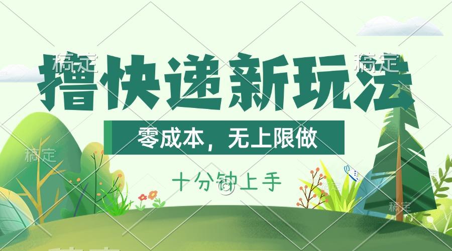 撸快递最新玩法，零成本，无上限做，日产1000+。课程看完就会-云网创
