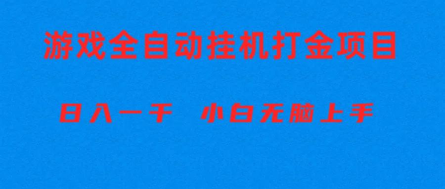 全自动游戏打金搬砖项目,日入1000+ 小白无脑上手-云网创