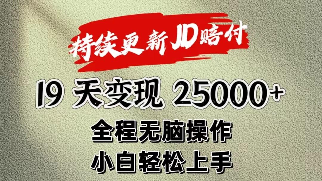 暴力掘金19天变现25000+操作简单小白也可轻松上手-云网创
