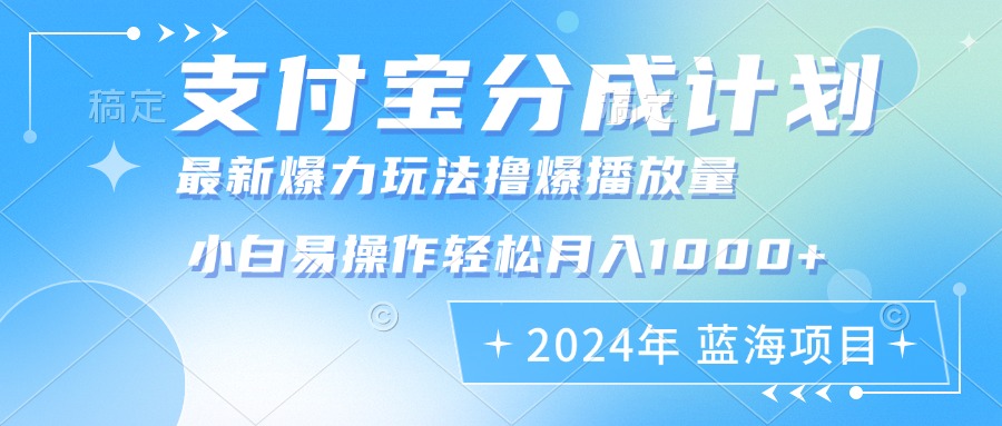 2024年支付宝分成计划暴力玩法批量剪辑，小白轻松实现月入1000加-云网创