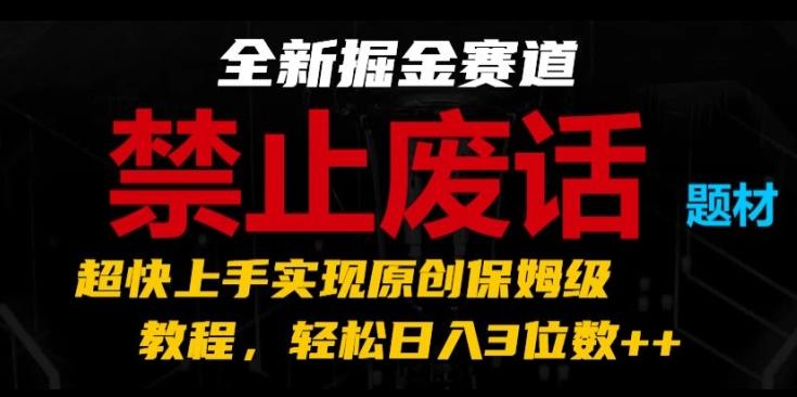 全新掘金赛道,禁止废话题材,超快上手实现原创保姆级教程,轻松日入3位数【揭秘】-云网创