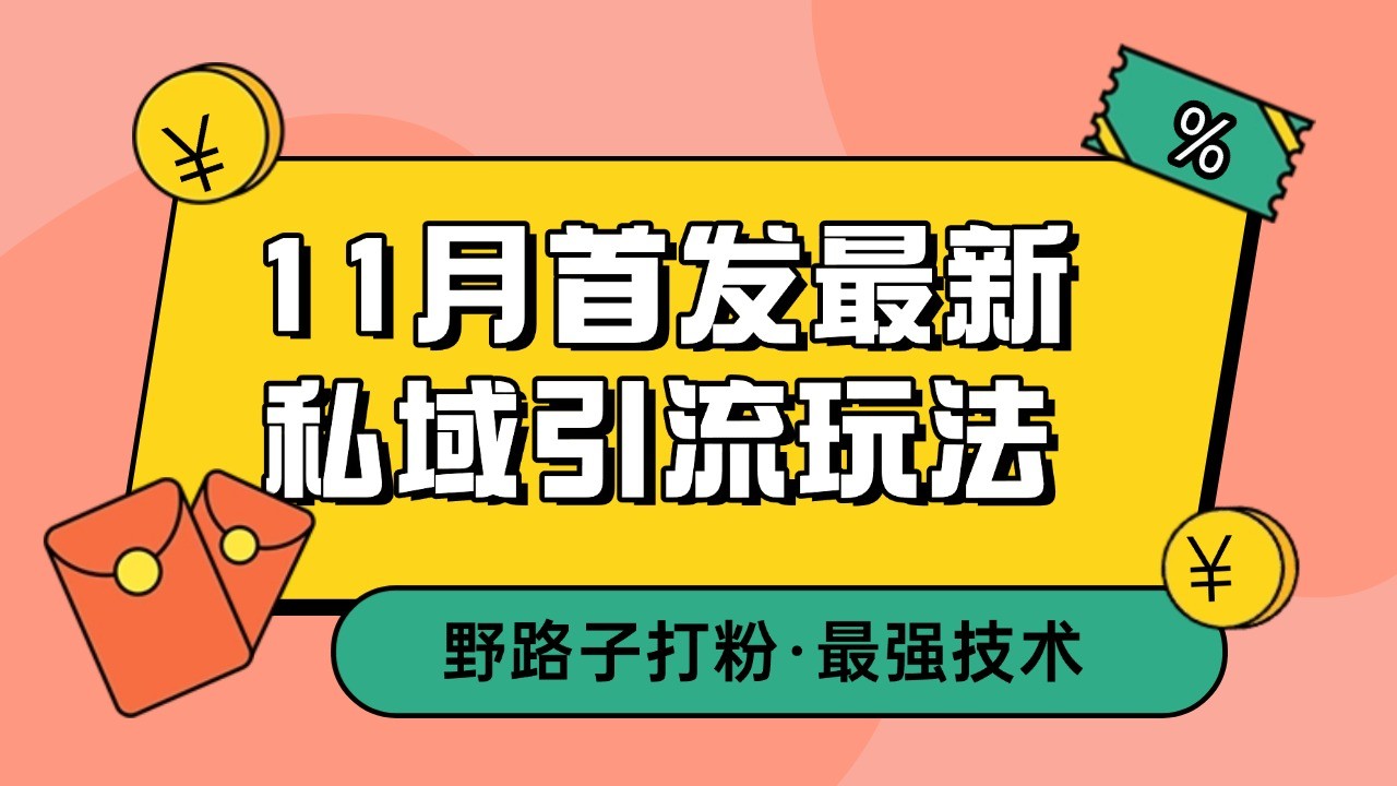 11月首发最新私域引流玩法,自动克隆爆款一键改写截流自热一体化 日引300+精准粉-云网创