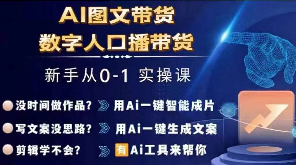 Ai图文带货+数字人口播带货，从0~1实操体系课-云网创