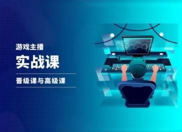 游戏直播实战课，抖音直播晋级课与高级课-云网创