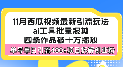 西瓜视频最新玩法，全新蓝海赛道，简单好上手，单号单日轻松引流400+创...-云网创