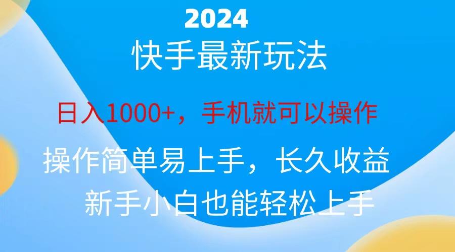 2024快手磁力巨星做任务,小白无脑自撸日入1000+、-云网创