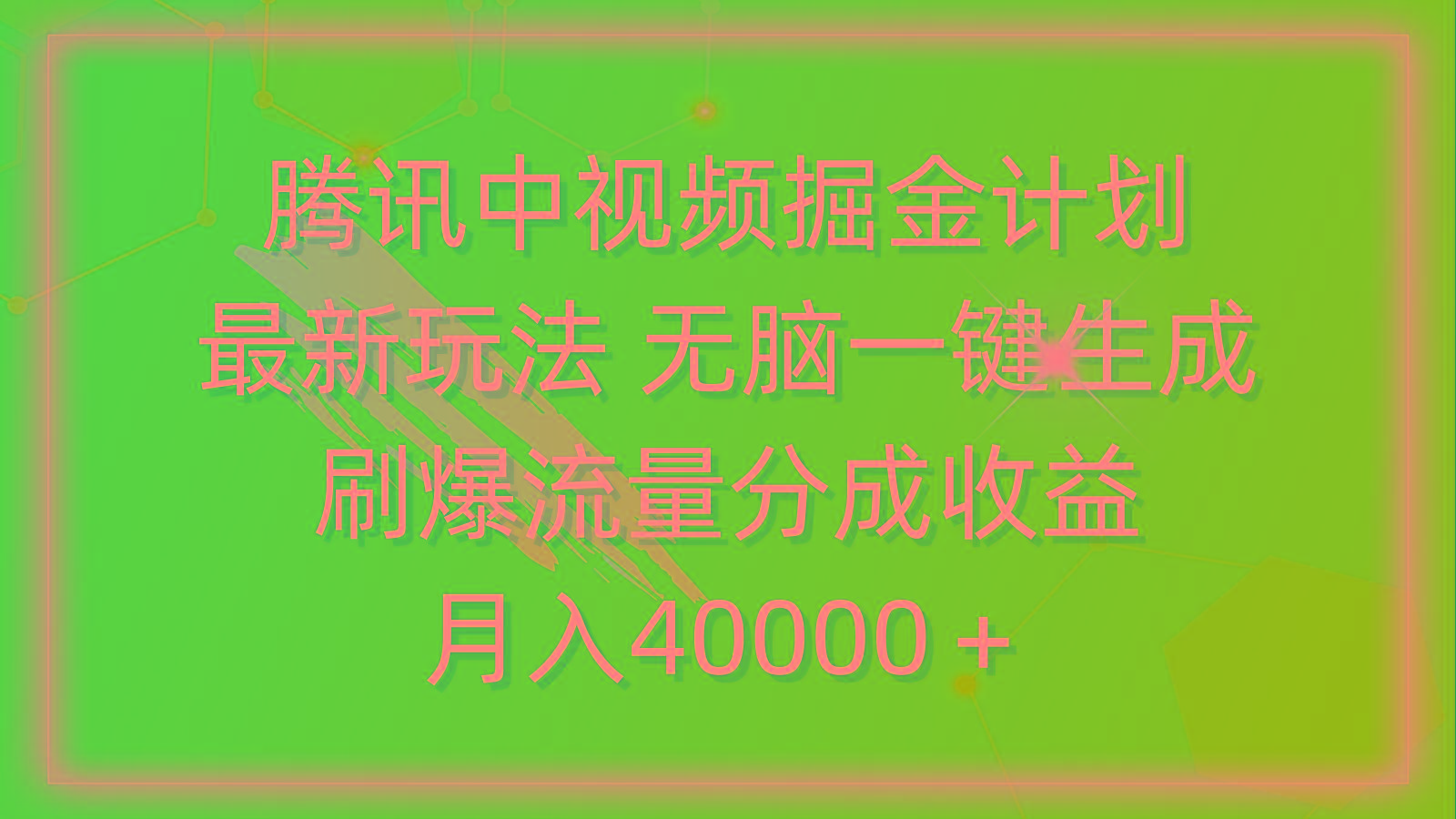 (9690期)腾讯中视频掘金计划，最新玩法 无脑一键生成 刷爆流量分成收益 月入40000＋-云网创