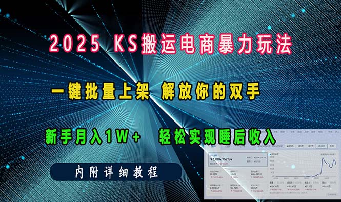 ks搬运电商暴力玩法   一键批量上架 解放你的双手    新手月入1w +轻松...-云网创