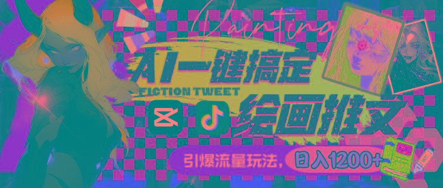 用AI一键搞定绘画推文，引爆流量，轻松日入1200+-云网创