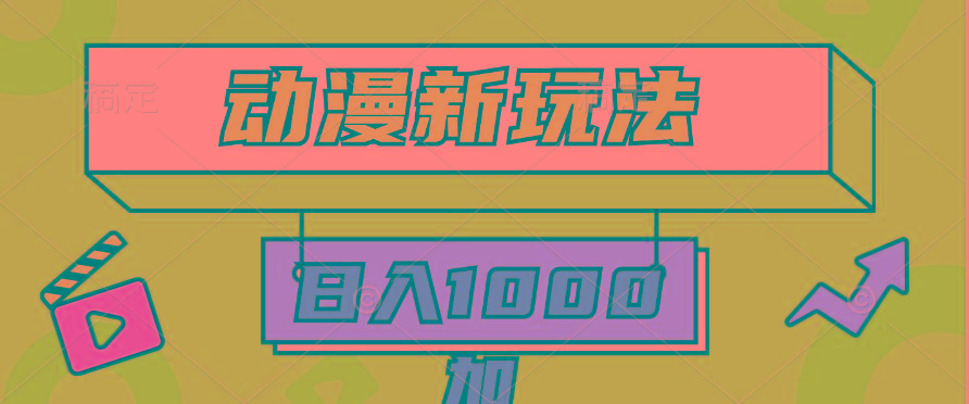 (9601期)2024动漫新玩法,条条爆款5分钟一无脑搬运轻松日入1000加条100%过原创,-云网创