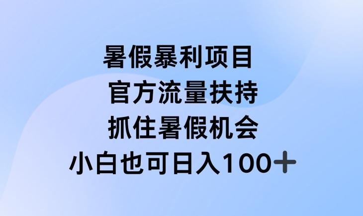 暑假暴利直播项目,官方流量扶持,把握暑假机会【揭秘】-云网创