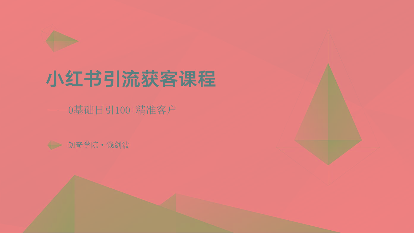 小红书引流获客课程:0基础日引100+精准客户-云网创