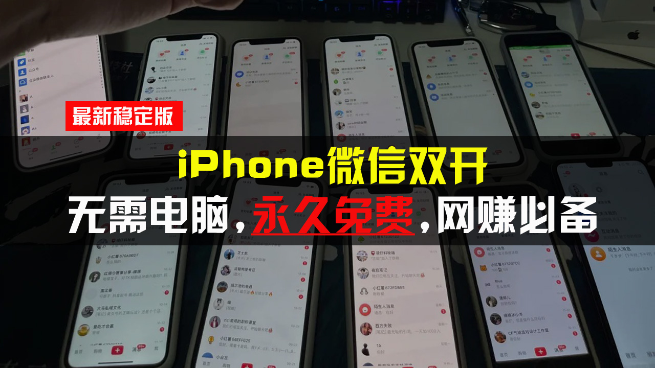iPhone微信双开无需电脑永久免费,适用所有iPhone手机-云网创