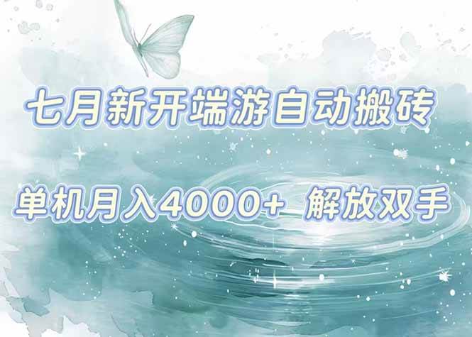 （15435期）7月新开端游自动搬砖项目，单机稳定月入4000+纯自动项目，上车即吃肉。-云网创