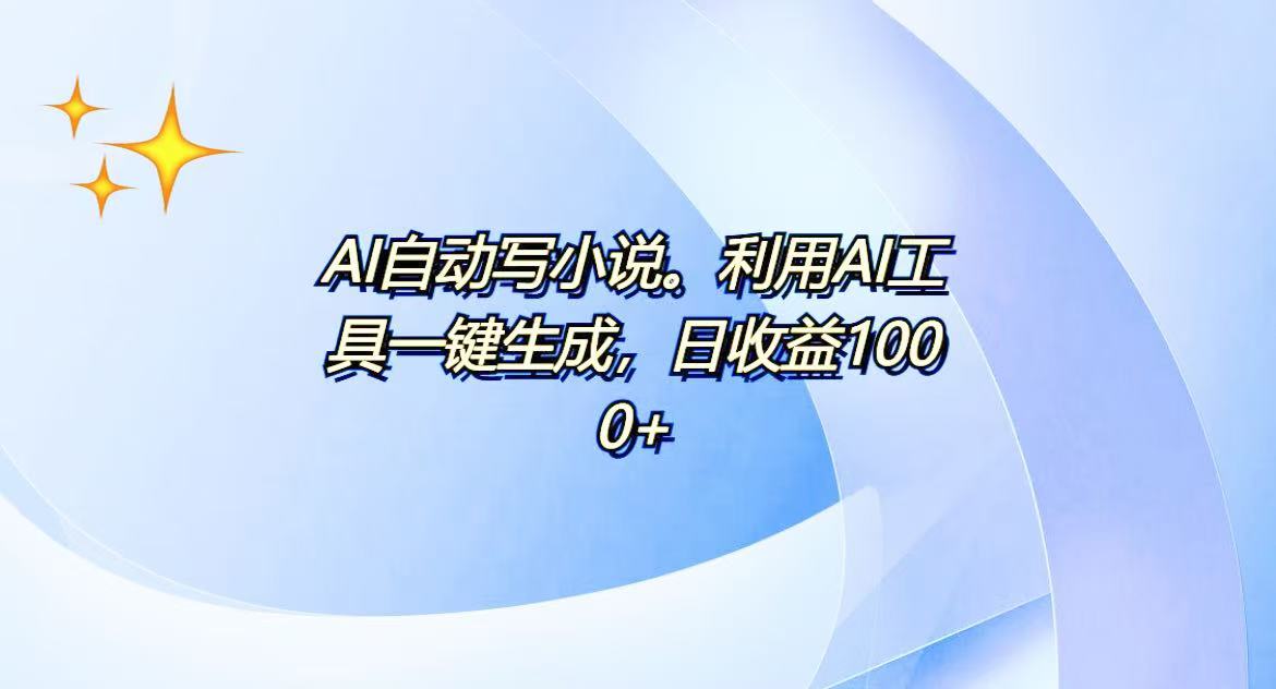 AI一键生成100w字，躺着也能赚，日收益500+-云网创