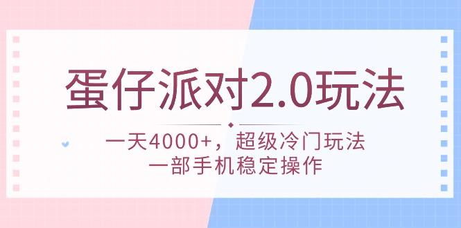(9685期)蛋仔派对 2.0玩法，一天4000+，超级冷门玩法，一部手机稳定操作-云网创
