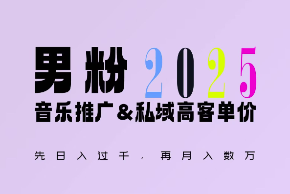2025年,接着续写“男粉+私域”的辉煌,大展全新玩法的风采,日入1k+轻轻松松-云网创