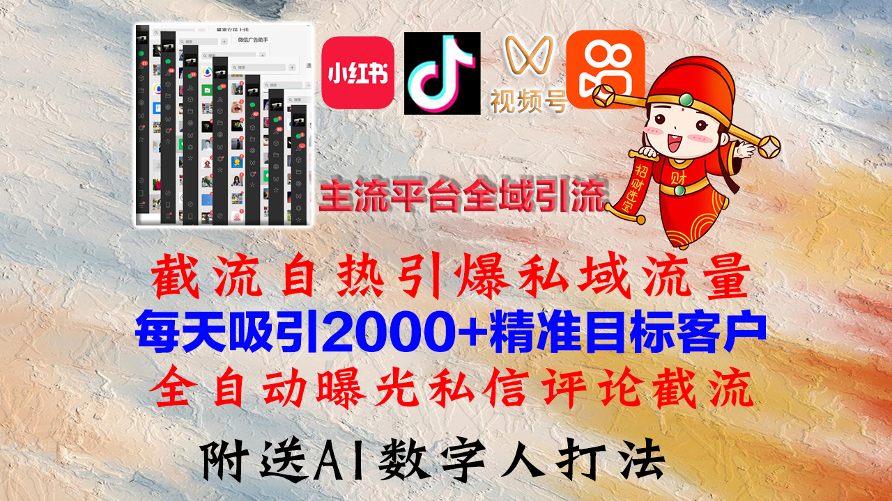 小红书，抖音，视频号，快手主流平台全域引流，截流自热引爆私域流量，...-云网创
