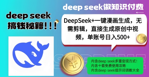 DeepSeek+漫画生成，无需剪辑，一键生成原创中视频，单账号日入5张-云网创