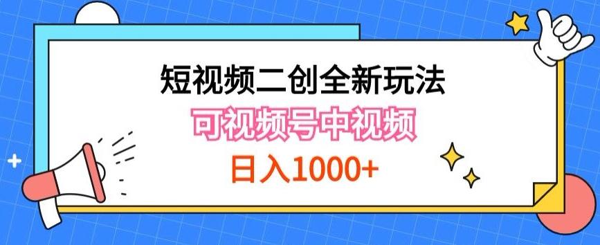 实操短视频二创全新玩法，可做视频号计划者分成与中视频，可打造长期IP【揭秘】-云网创