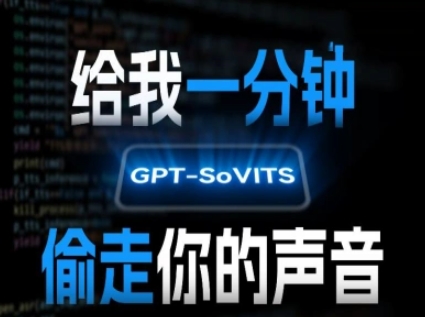 AI声音克隆，给我一分钟偷走你的声音(GPT-SoVITS)-云网创