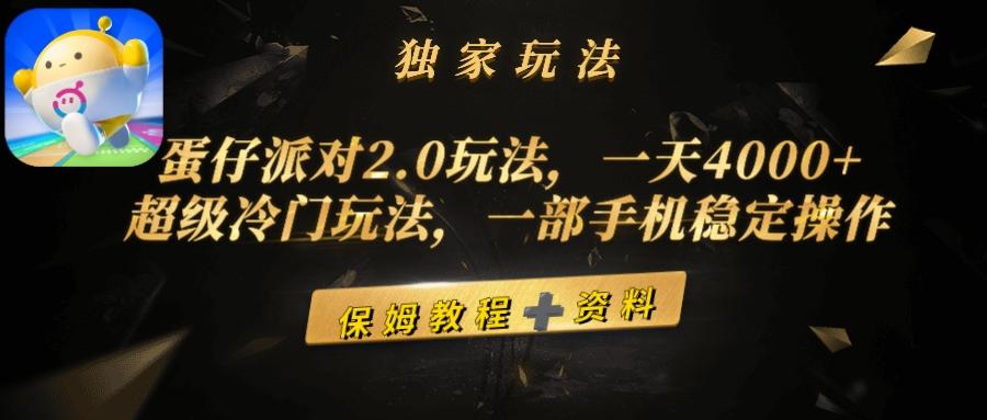 (9524期)蛋仔派对2.0玩法，一天4000+，超级冷门玩法，一部手机稳定操作-云网创