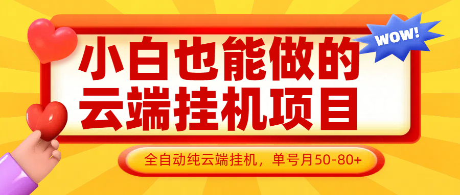 小白也能做的云端挂机项目无需操作,云端挂机,支持批量,单号月50-100,完全解放双手-云网创