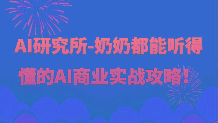 人工智能研究所-奶奶都能听得懂的AI商业实战攻略！-云网创